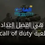 ما هي افضل إعدادات لعبة call of duty