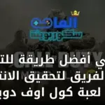 ما هي أفضل طريقة للتعاون مع الفريق في لعبة كول اوف دويتي