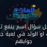 وش حل سؤال اسم ينفع تسميه للبنت او الولد في لعبة جوابك جوابهم