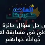وش حل سؤال جائزة قد تعطي في مسابقة لعبة جوابك جوابهم