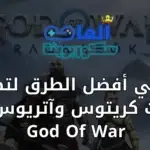 ما هي أفضل الطرق لتطوير قدرات كريتوس وآتريوس في God Of War