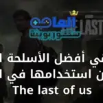 ما هي أفضل الأسلحة التي يمكن استخدامها في لعبة The last of us
