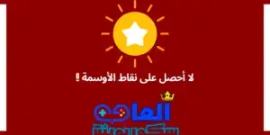 لا أحصل على نقاط الأوسمة