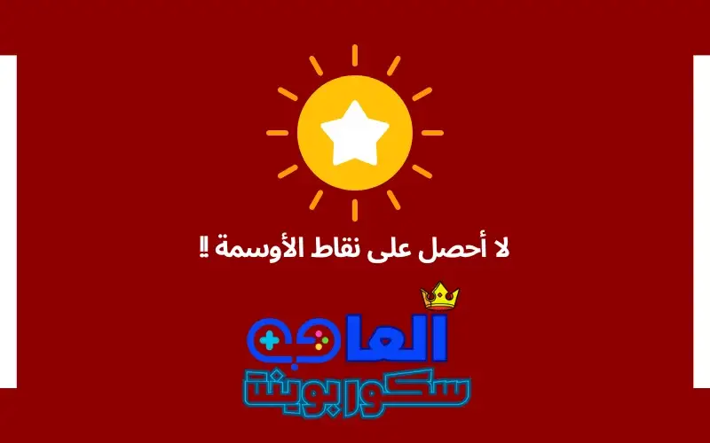 لا أحصل على نقاط الأوسمة