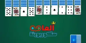 النقاط في لعبة سوليتير العنكبوت