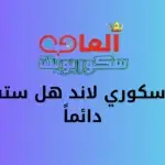 لعبة سكوري لاند هل ستستمر دائماً ؟