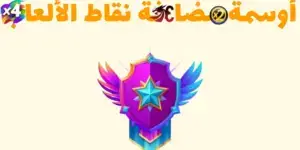 أوسمة مضاعفة نقاط الألعاب