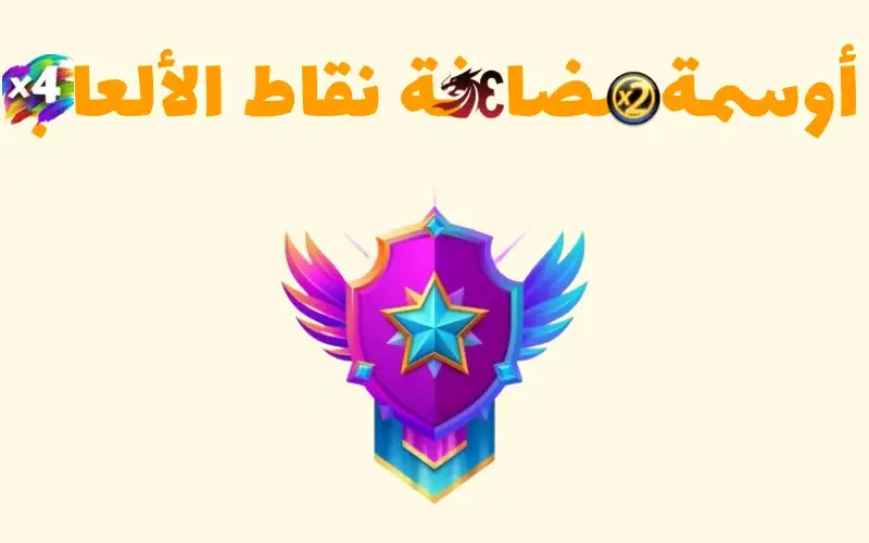 أوسمة مضاعفة نقاط الألعاب
