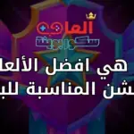 ما هي افضل الألعاب الأكشن المناسبة للبنات