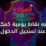 اضافه نقاط يومية كمكافأة عند تسجيل الدخول