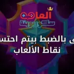 متى بالضبط بيتم احتساب نقاط الألعاب