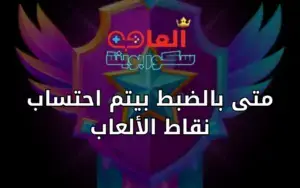 متى بالضبط بيتم احتساب نقاط الألعاب