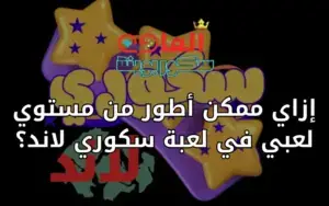 إزاي ممكن أطور من مستوي لعبي في لعبة سكوري لاند؟