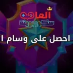 كيف احصل على وسام الولاء