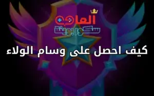 كيف احصل على وسام الولاء