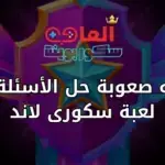 اواجه صعوبة حل الأسئلة في لعبة سكورى لاند