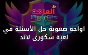 اواجه صعوبة حل الأسئلة في لعبة سكورى لاند