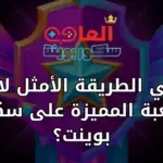 ما هي الطريقة الأمثل لاختيار اللعبة المميزة على سكور بوينت؟