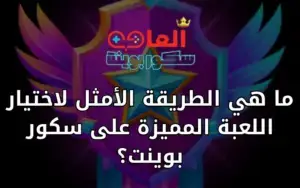 ما هي الطريقة الأمثل لاختيار اللعبة المميزة على سكور بوينت؟