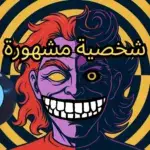 الشخصية المشهورة