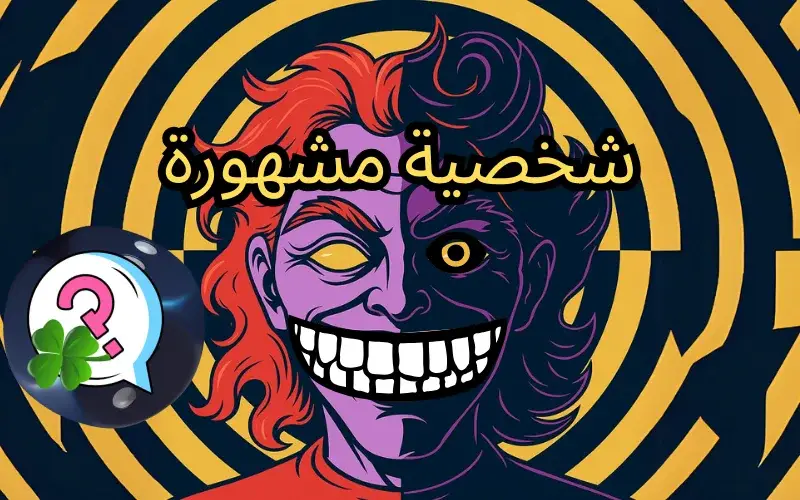 الشخصية المشهورة