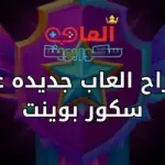 اقتراح العاب جديده على سكور بوينت