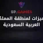 مميزات للمتجر السعودي