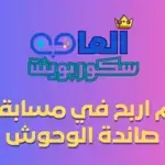 لم اربح في مسابقة صائدة الوحوش