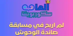 لم اربح في مسابقة صائدة الوحوش
