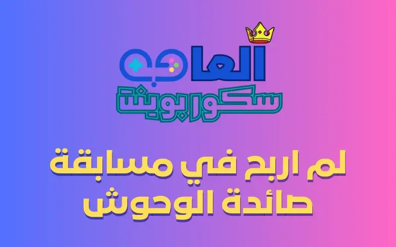 لم اربح في مسابقة صائدة الوحوش