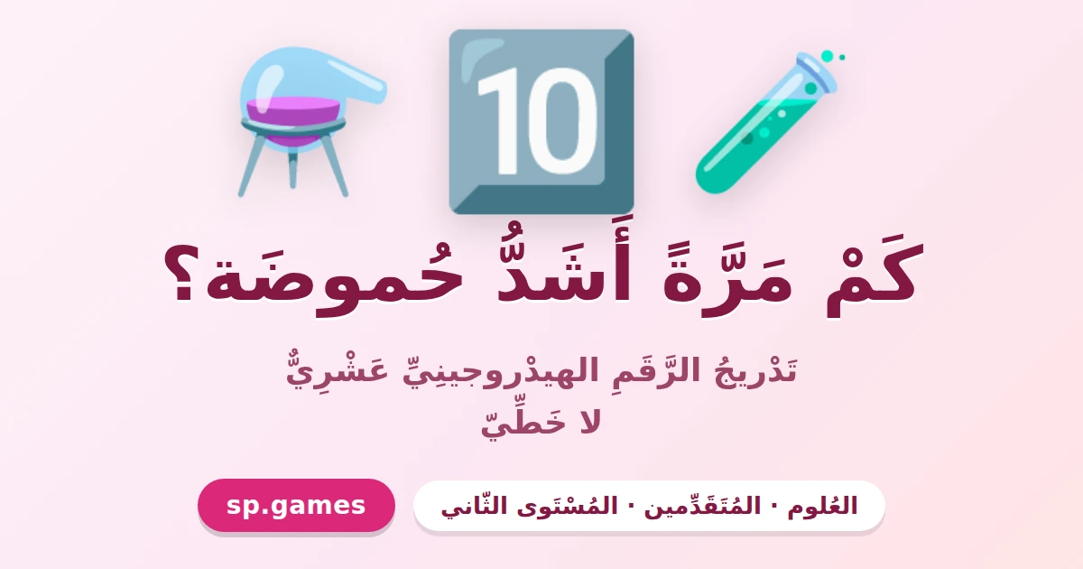 كم مرة أشد حموضة؟
