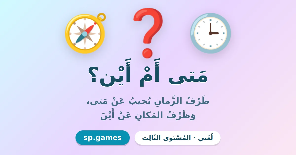 متى أم أين؟