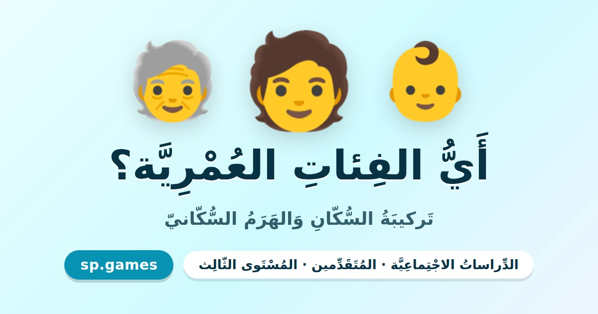 أي الفئات العمرية؟
