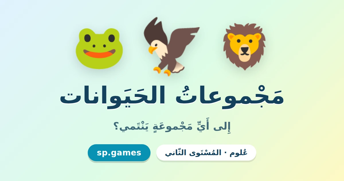 مجموعات الحيوانات