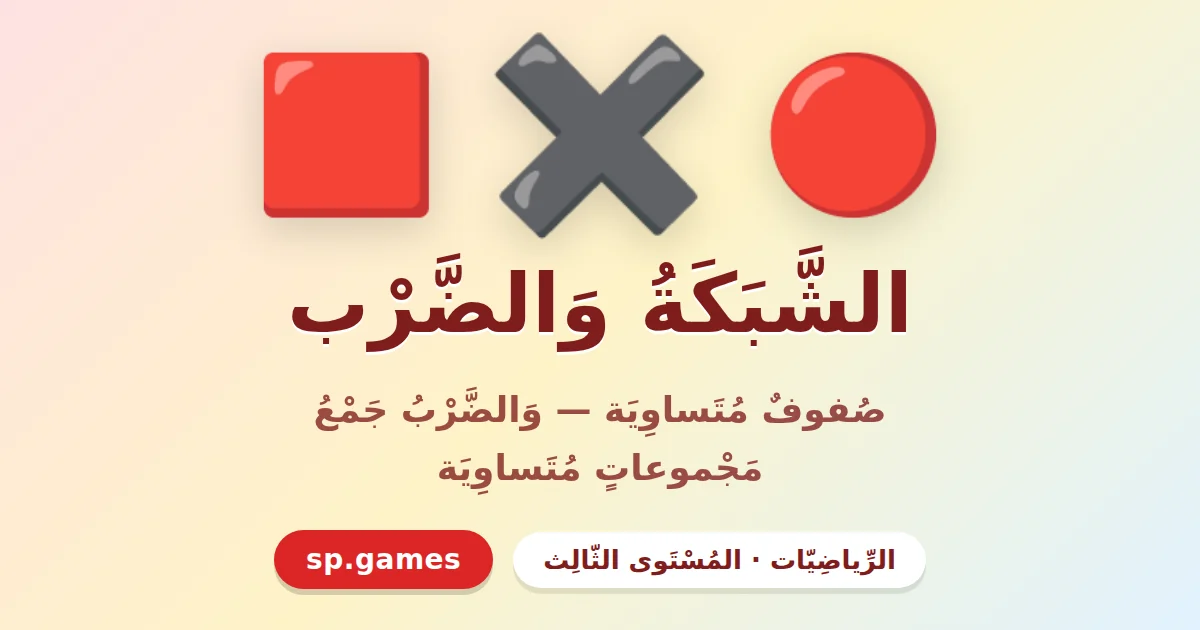 الشبكة والضرب