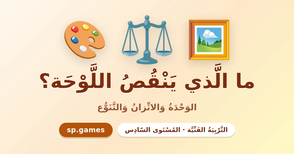 ما الذي ينقص اللوحة؟