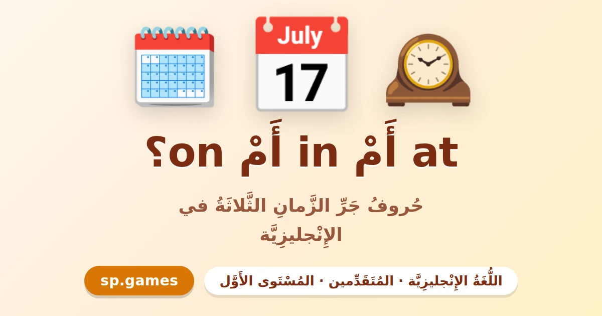 at أم in أم on؟