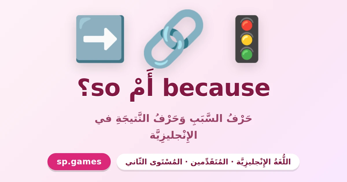 because أم so؟