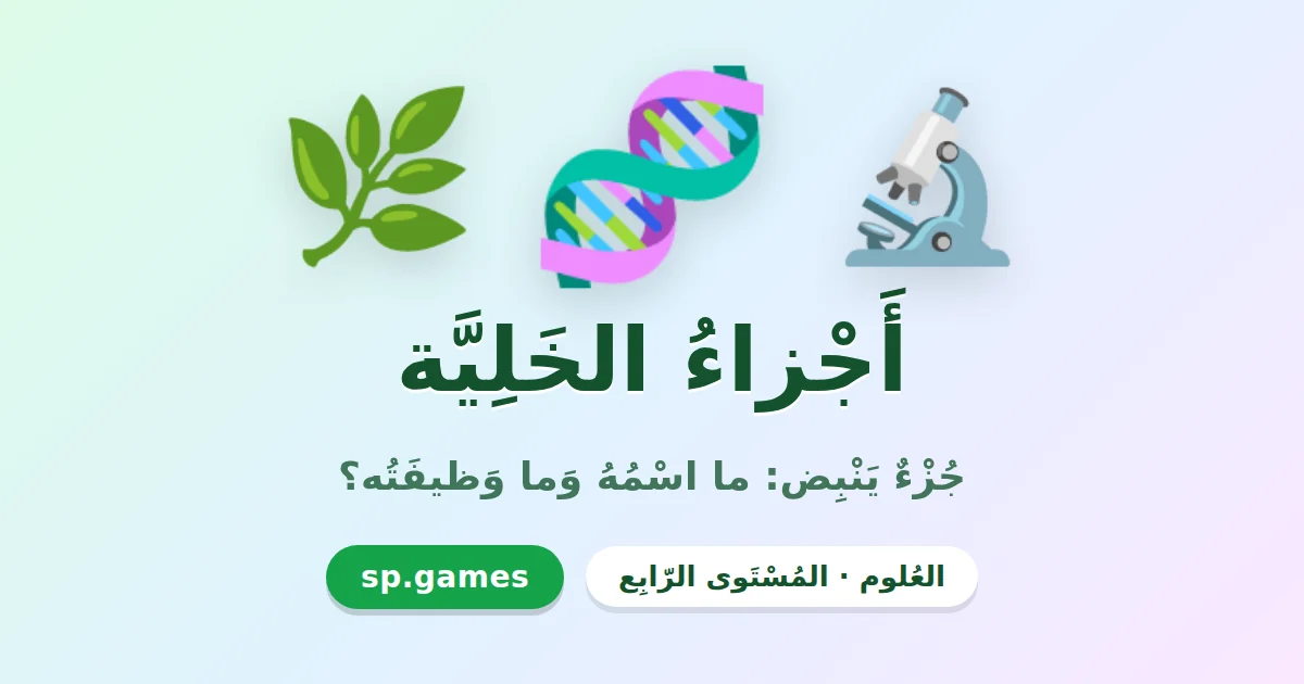 أجزاء الخلية
