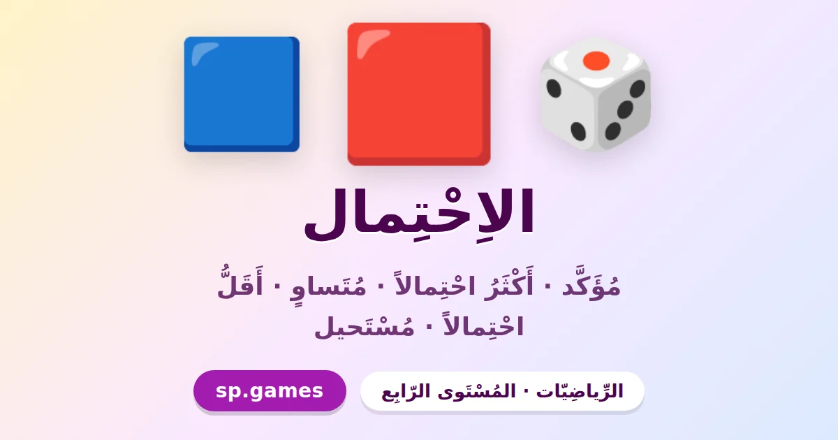 الاحتمال
