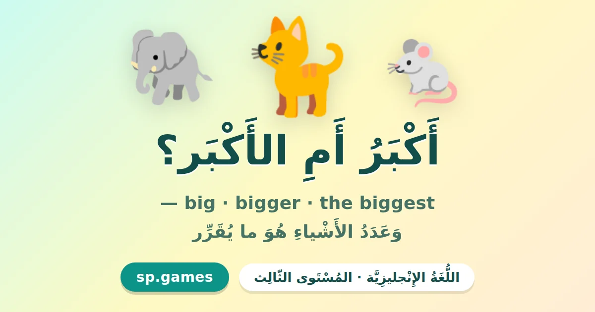 أكبر أم الأكبر؟