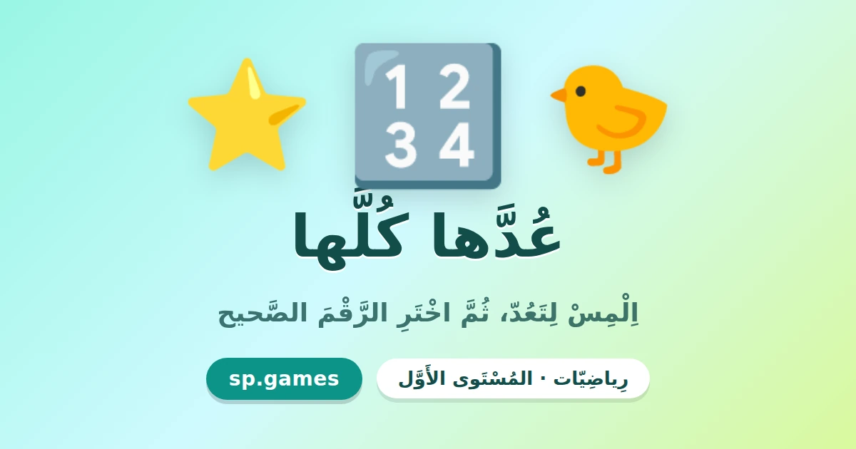 عُدَّها كلّها