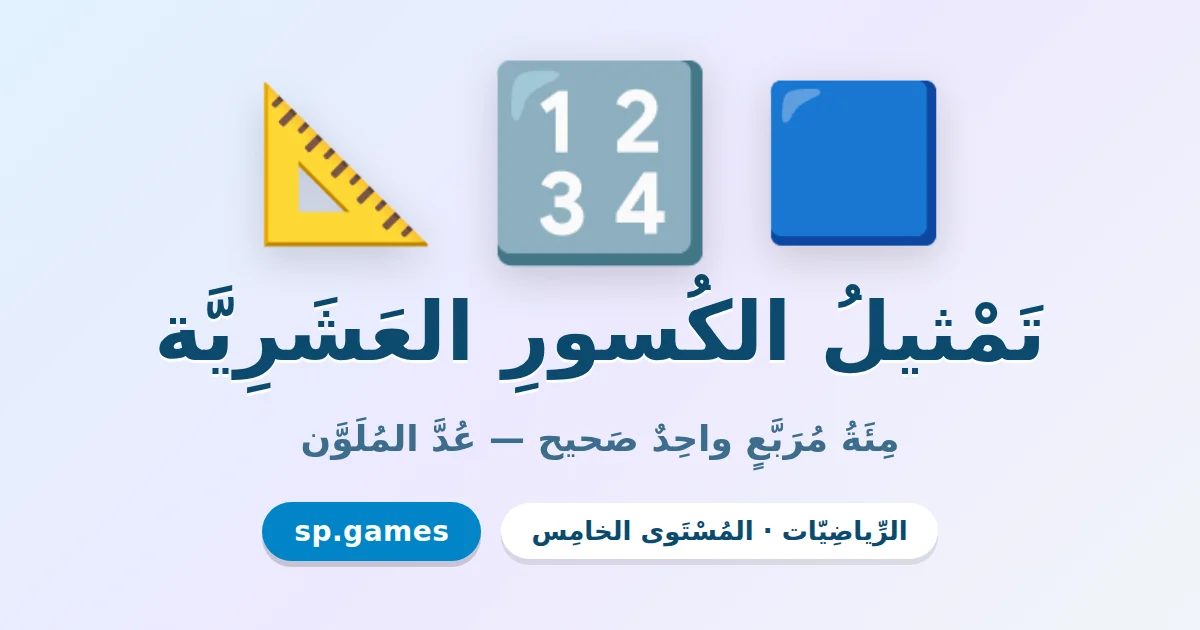 تمثيل الكسور العشرية