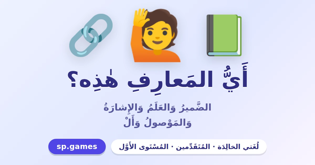 أي المعارف هذه؟