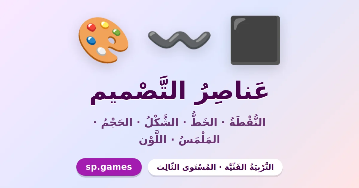 عناصر التصميم