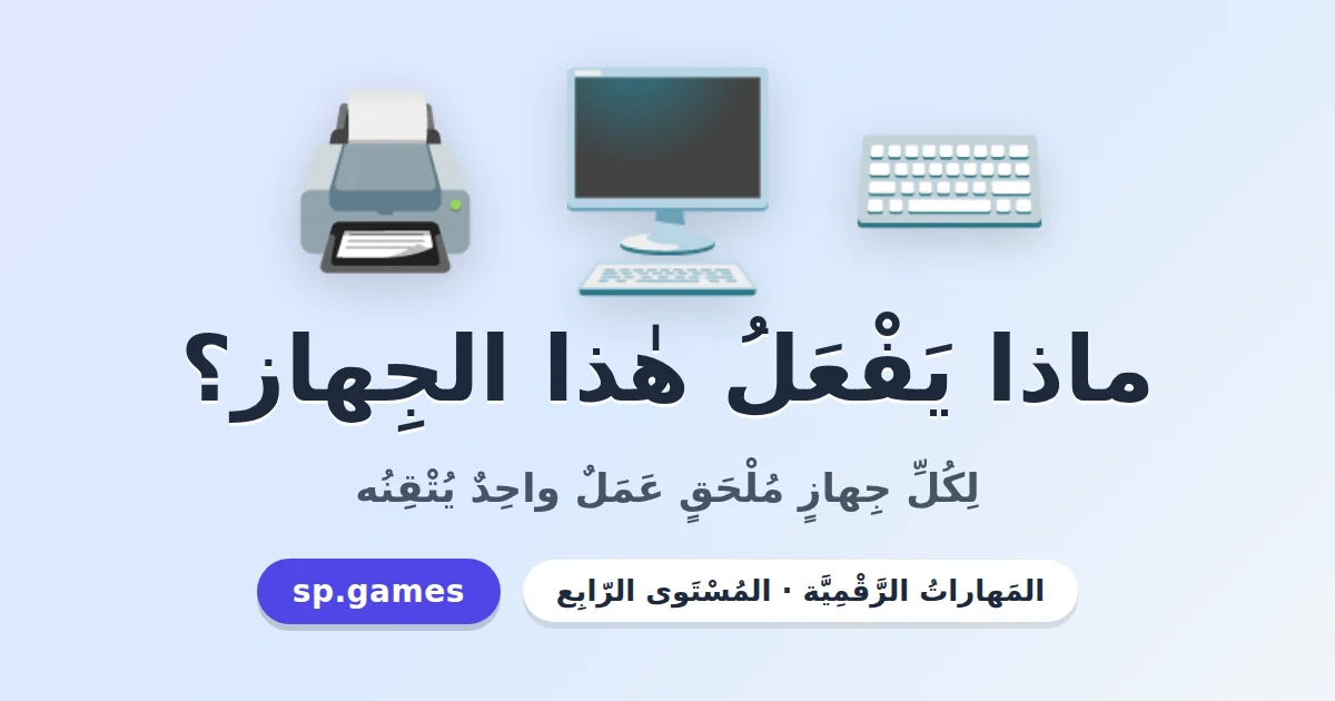 ماذا يفعل هذا الجهاز؟