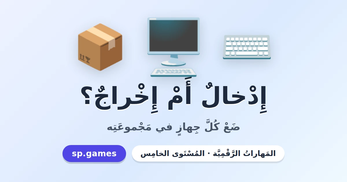 إدخال أم إخراج؟