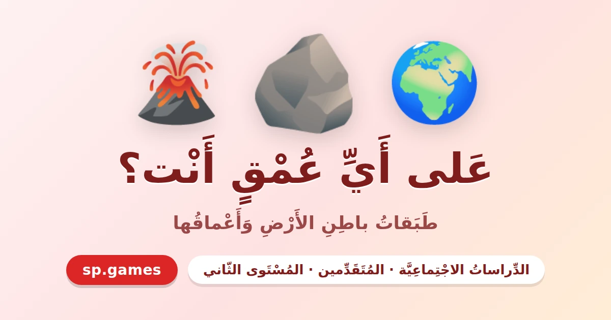 على أي عمق أنت؟