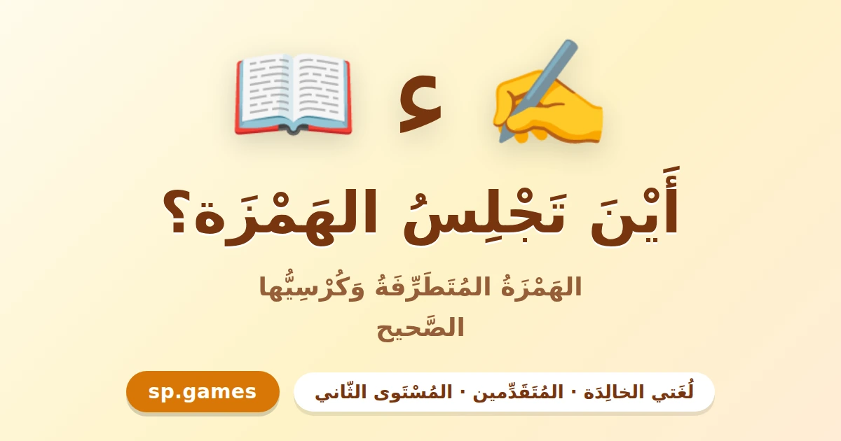 أين تجلس الهمزة؟