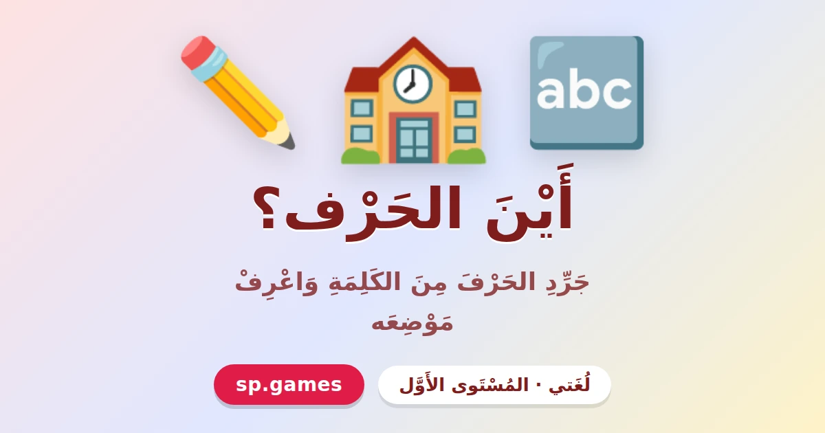 أين الحرف؟